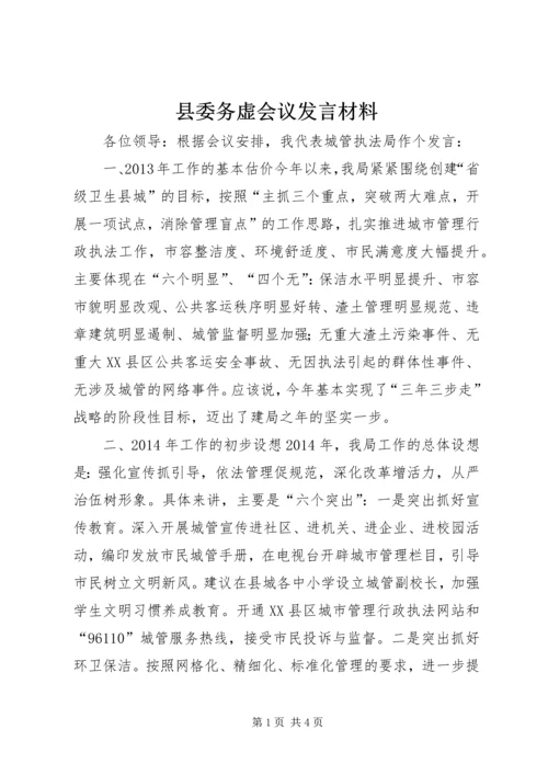 县委务虚会议发言材料.docx