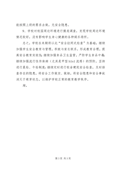 学校安全自查情况报告 (3).docx