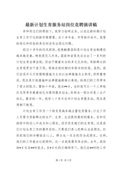 最新计划生育服务站岗位竞聘演讲稿 (2).docx