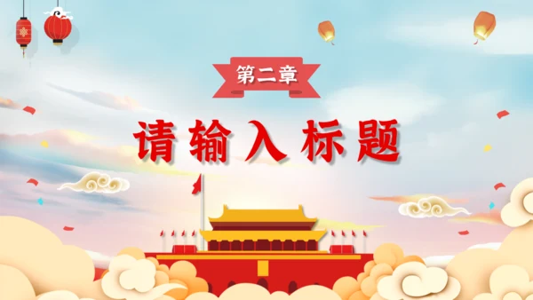 喜迎国庆节活动策划通用PPT模板