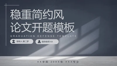 稳重简约风论文开题阳光PPT模板