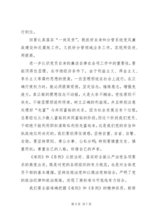 干部学习讲稿：深刻理解学习贯彻《廉洁自律准则》和《纪律处分条例》的重大现实意义 (2).docx