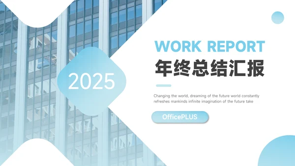蓝色简洁大气年终总结汇报PPT模板