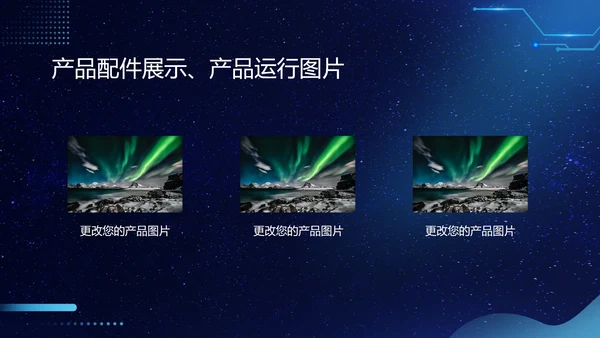 蓝色科技风智能家居产品发布会PPT模板