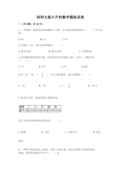 西师大版小升初数学模拟试卷附参考答案（满分必刷）.docx