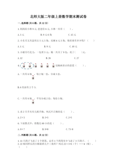 北师大版二年级上册数学期末测试卷附参考答案（精练）.docx
