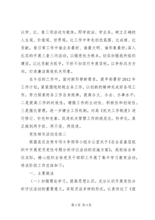 党性相关活动总结.docx