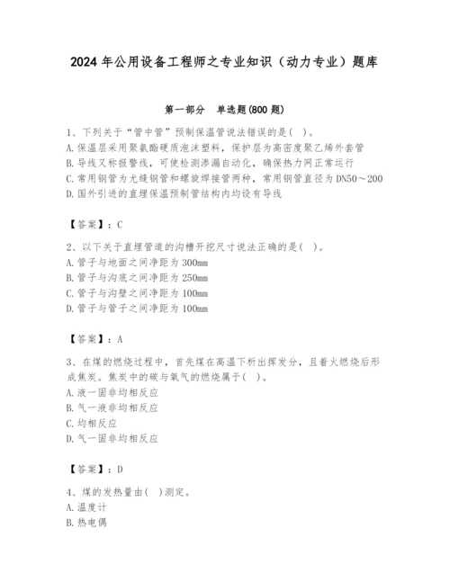 2024年公用设备工程师之专业知识（动力专业）题库附答案（模拟题）.docx