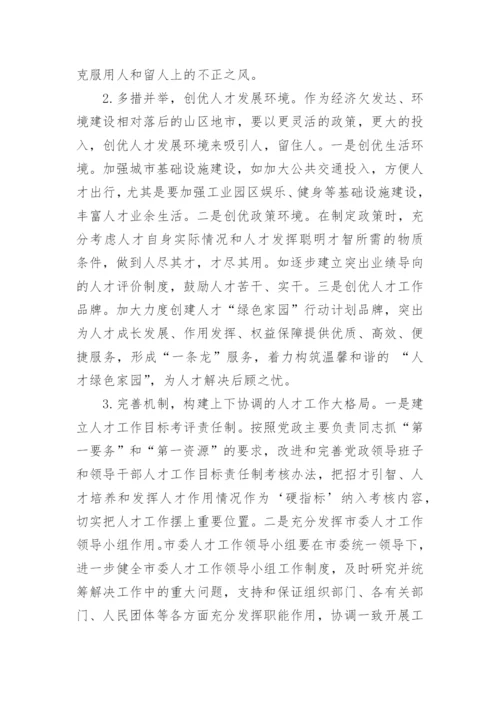 人才培养问题几点建议及对策.docx