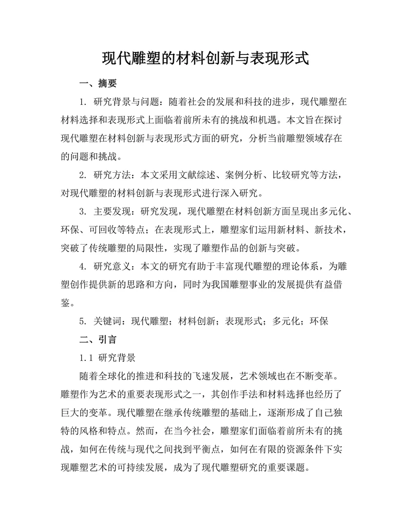 现代雕塑的材料创新与表现形式