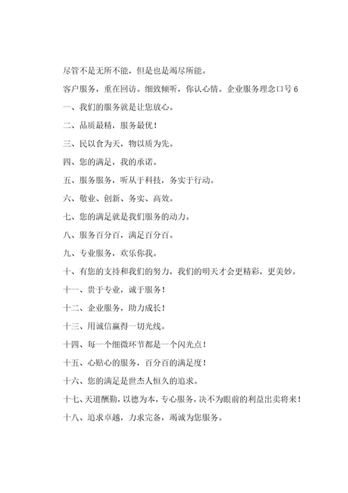 企业服务理念口号