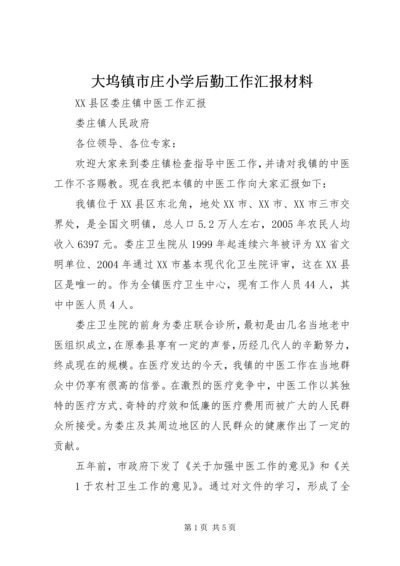 大坞镇市庄小学后勤工作汇报材料 (3).docx