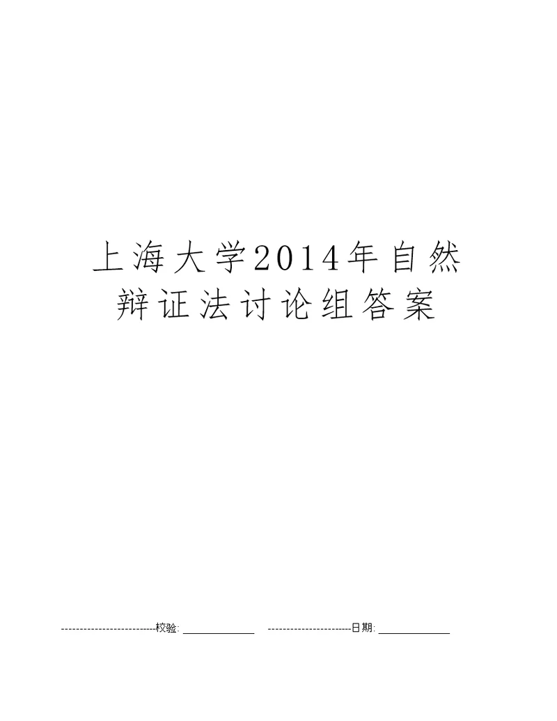 上海大学2014年自然辩证法讨论组答案