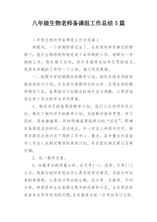 八年级生物老师备课组工作总结5篇.docx