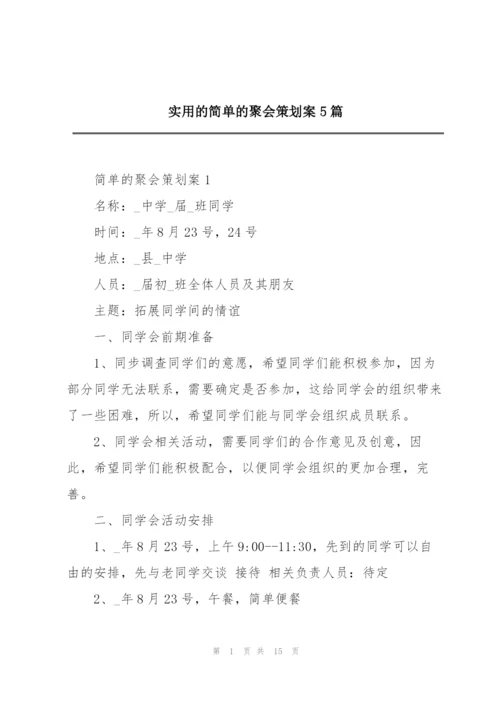 实用的简单的聚会策划案5篇.docx