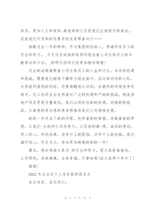 2022年会会议个人发言致辞范本.docx