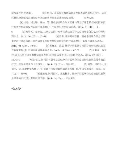 探讨氯吡格雷联合阿司匹林与低分子肝素联合阿司匹林治疗短暂性脑缺血发作近期临床效果.docx