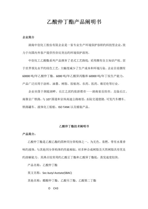 乙酸仲丁酯产品说明书.docx