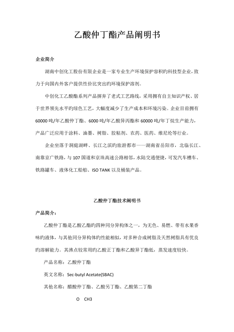 乙酸仲丁酯产品说明书.docx