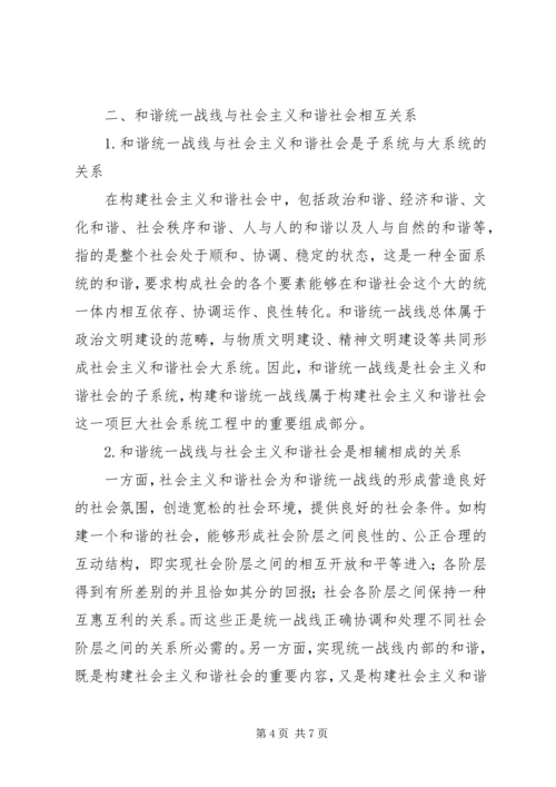 和谐统一战线与构建社会主义和谐社会.docx