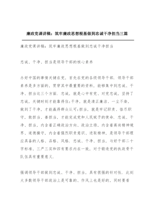 廉政党课讲稿：筑牢廉政思想根基做到忠诚干净担当三篇.docx