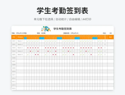 学生考勤签到表