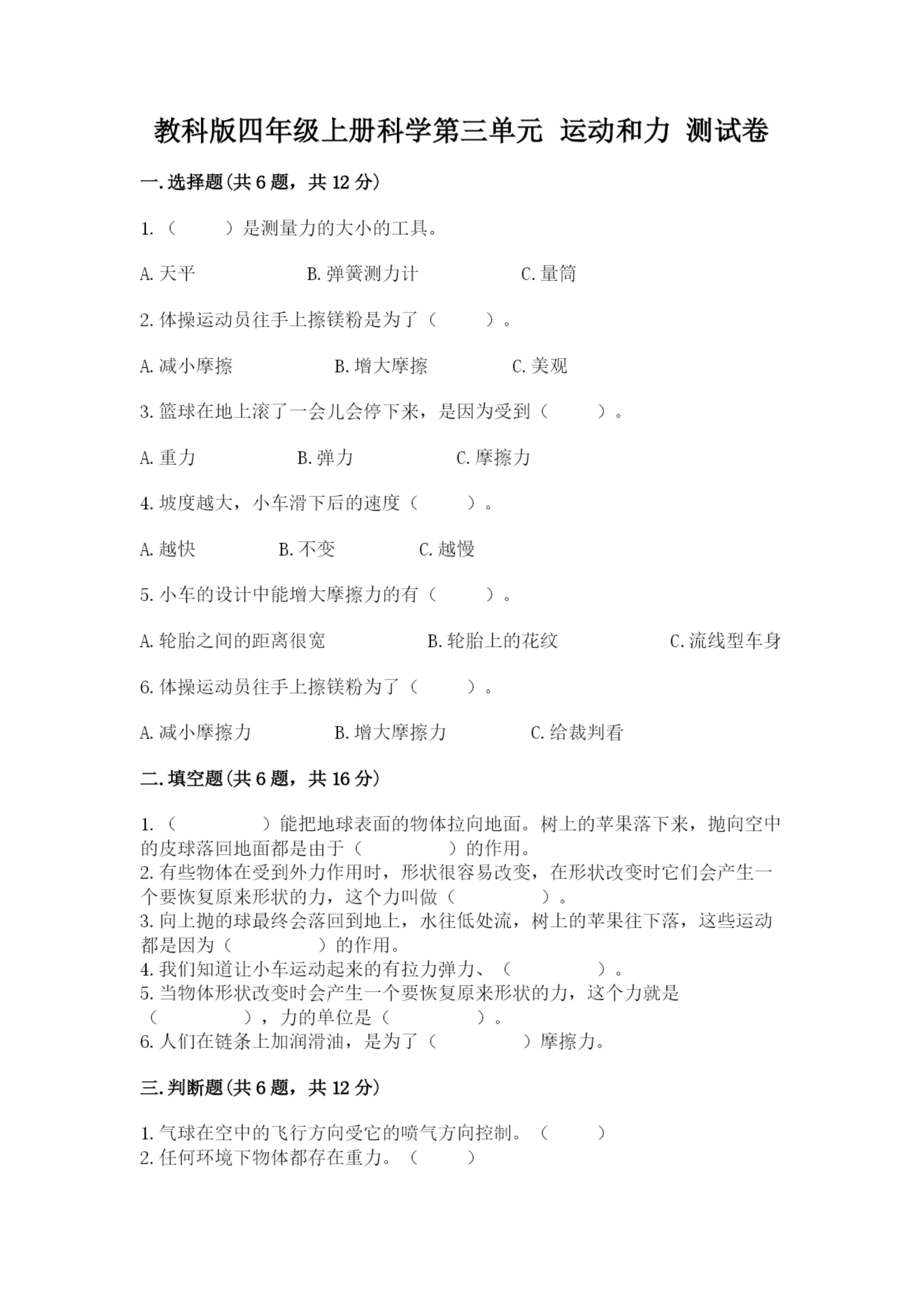 教科版四年级上册科学第三单元 运动和力 测试卷精品(夺冠系列).docx