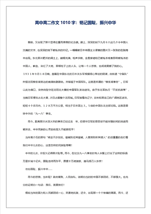 高中高二作文1010字：铭记国耻，振兴中华