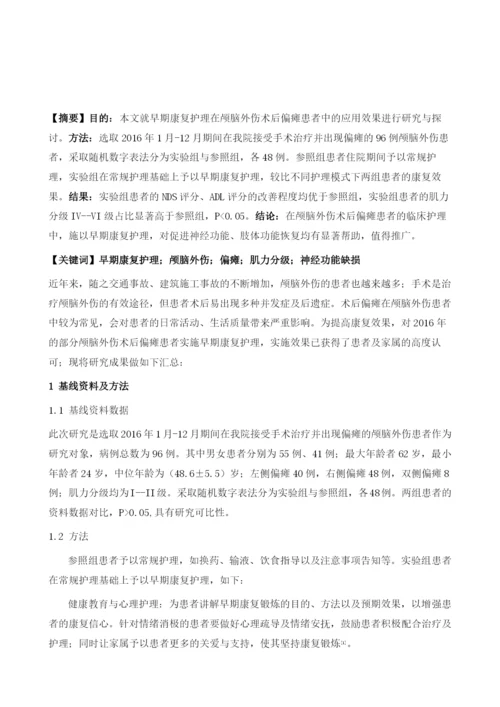 早期康复护理在颅脑外伤术后偏瘫患者中的应用效果观察.docx