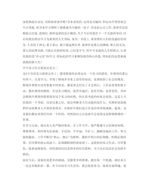 精编中专实习生自我鉴定参考范文.docx