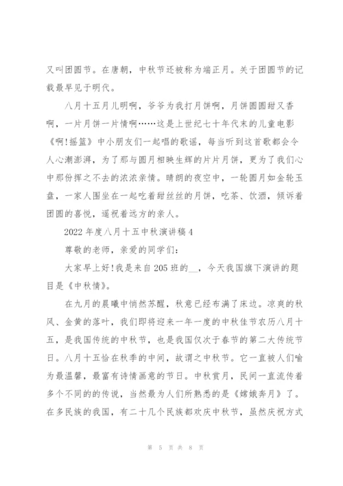 2022年度八月十五中秋演讲稿.docx