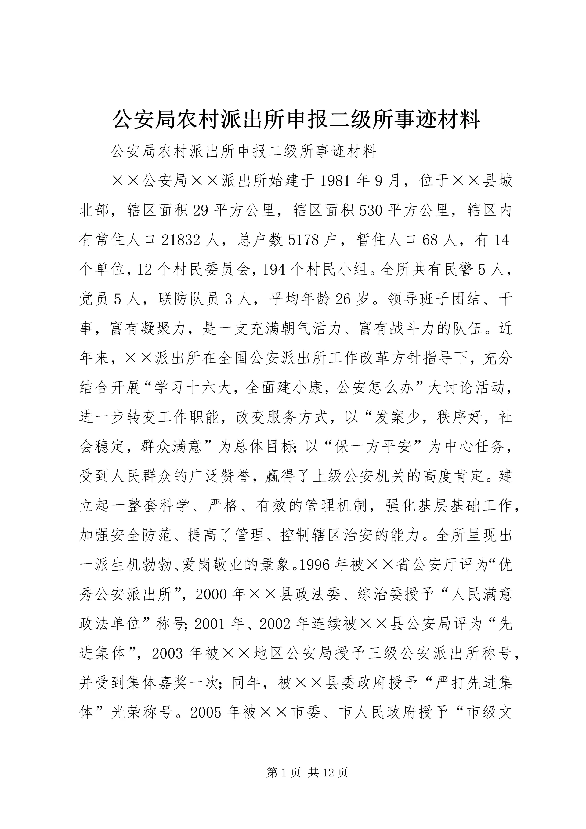 公安局农村派出所申报二级所事迹材料.docx