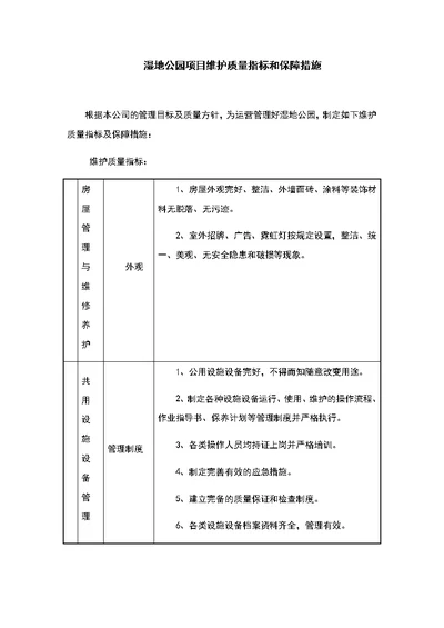 湿地公园项目维护质量指标和保障措施