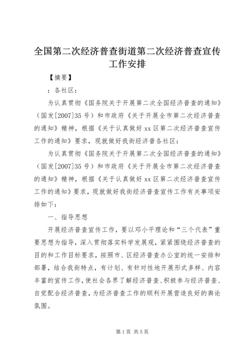 全国第二次经济普查街道第二次经济普查宣传工作安排.docx