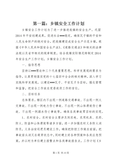 第一篇：乡镇安全工作计划.docx