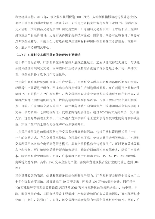 大宗商品交易场所规范发展研究：以广东塑料交易所为例.docx