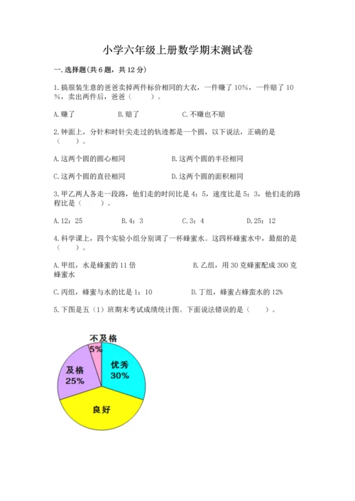 小学六年级上册数学期末测试卷及完整答案【名师系列】.docx