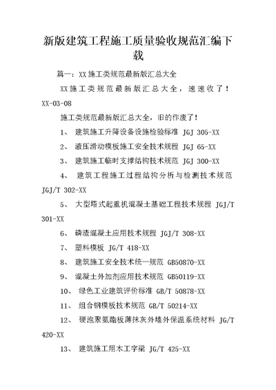 新版建筑工程施工质量验收规范汇编下载