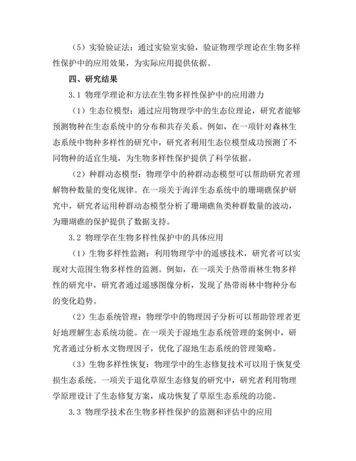 物理学对生物多样性保护的贡献