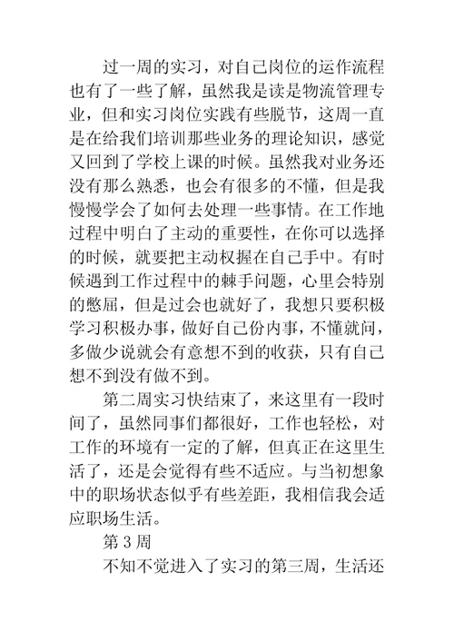 物流管理专业大学生顶岗实习周记