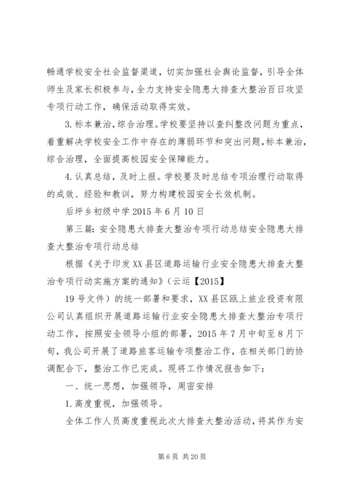 自新小学安全隐患大排查大整治专项行动方案专题.docx