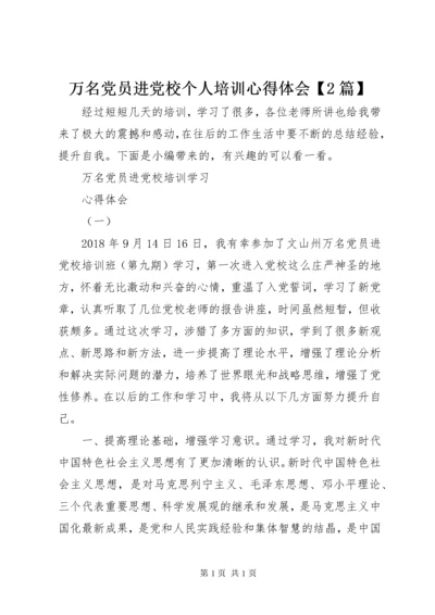 万名党员进党校个人培训心得体会【2篇】.docx