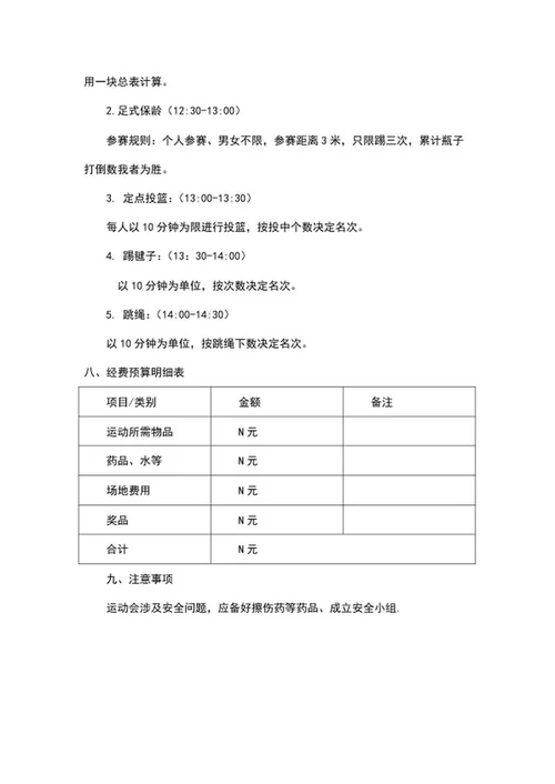 员工趣味运动会策划方案word模板
