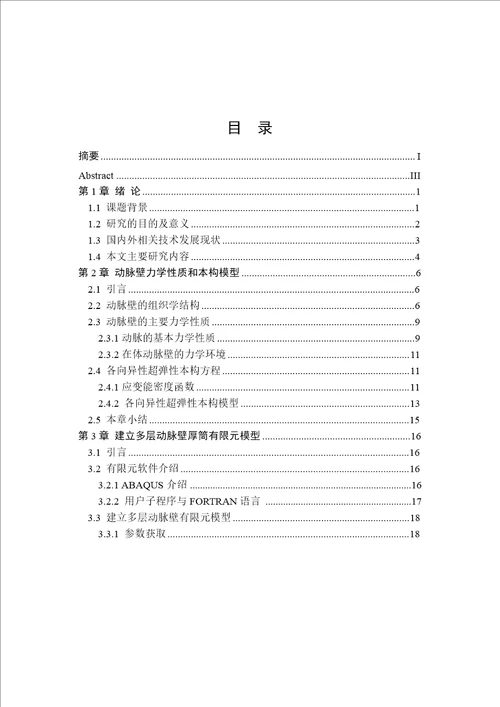 基于各向异性超弹性的多层冠状动脉有限元模型及其应用力学专业论文