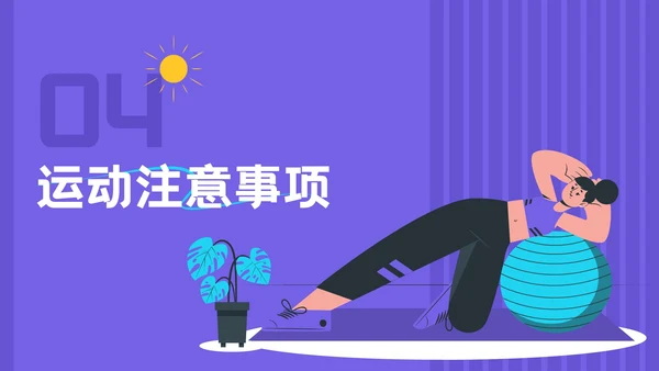 紫色插画风夏日运动宣传活动PPT模板