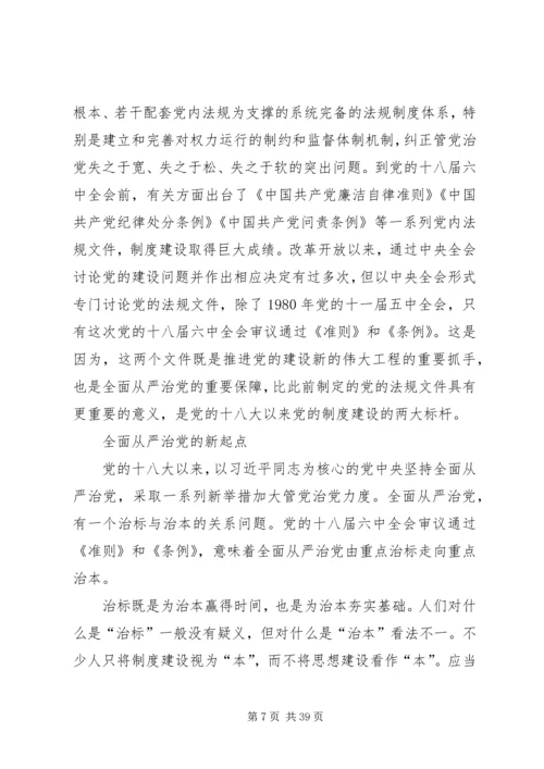 全面从严治党的新里程碑5篇.docx