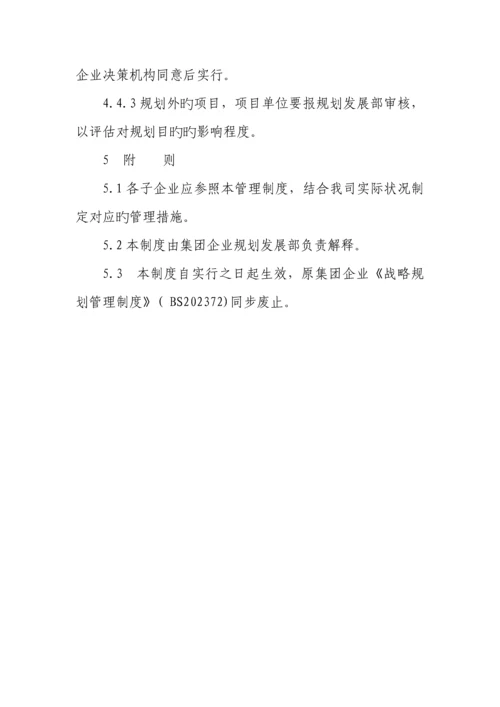 宝钢集团有限公司战略规划管理制度.docx