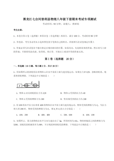 强化训练黑龙江七台河勃利县物理八年级下册期末考试专项测试B卷（解析版）.docx