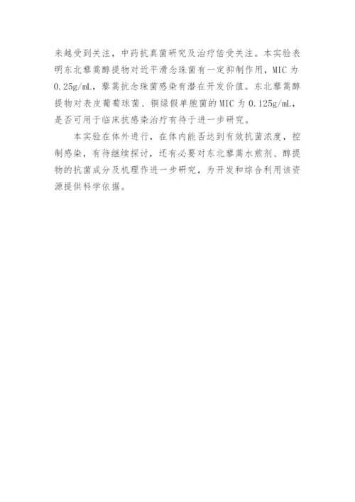 东北藜蒿提取物体外抗菌作用的初步研究论文.docx