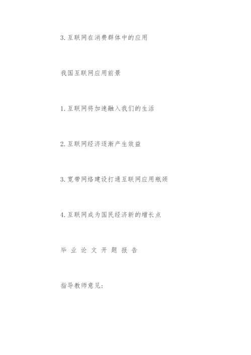 最新毕业论文开题报告精编.docx